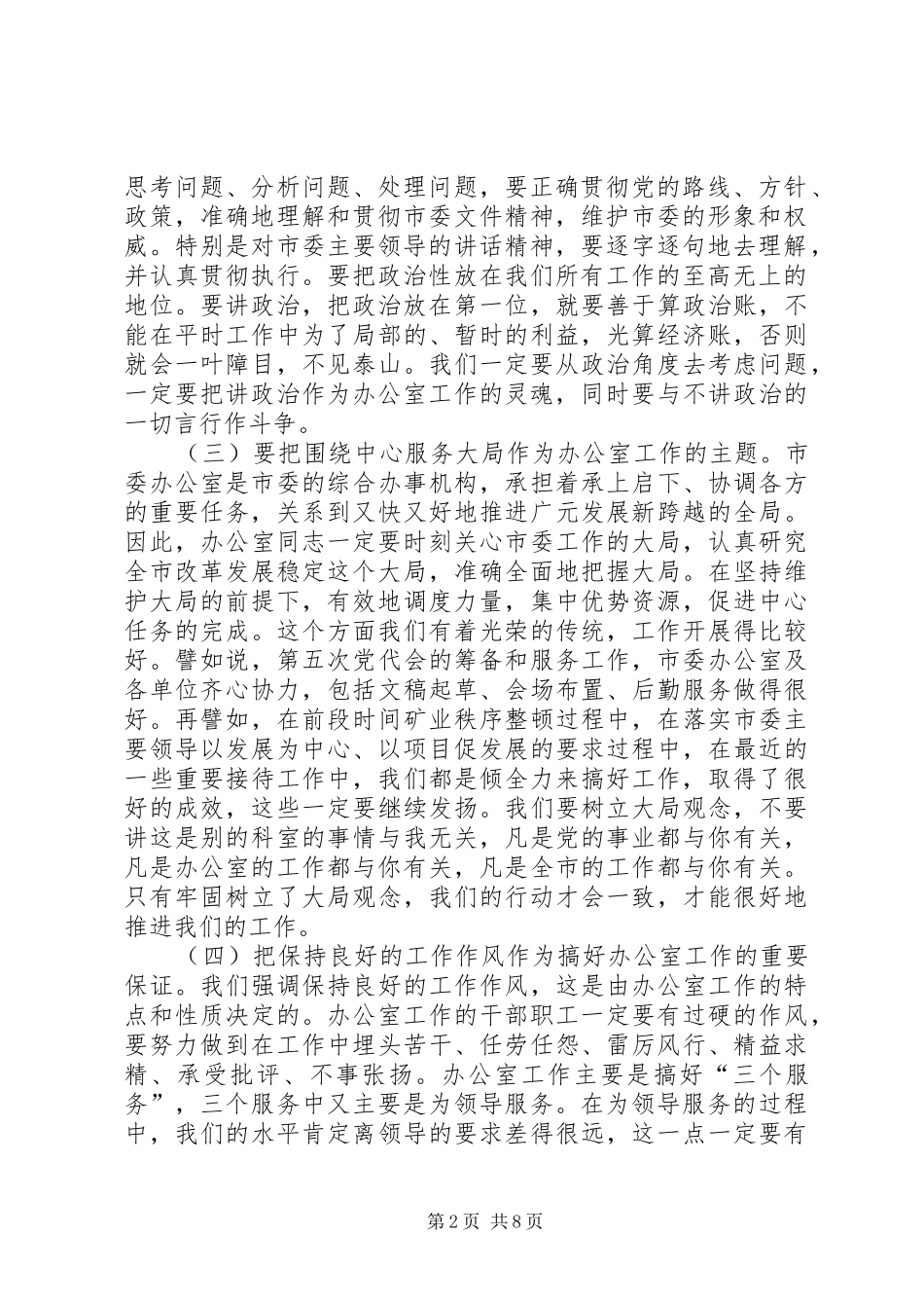 2024年市委副秘书长在市委办公室及代管单位干部职工会上的致辞_第2页