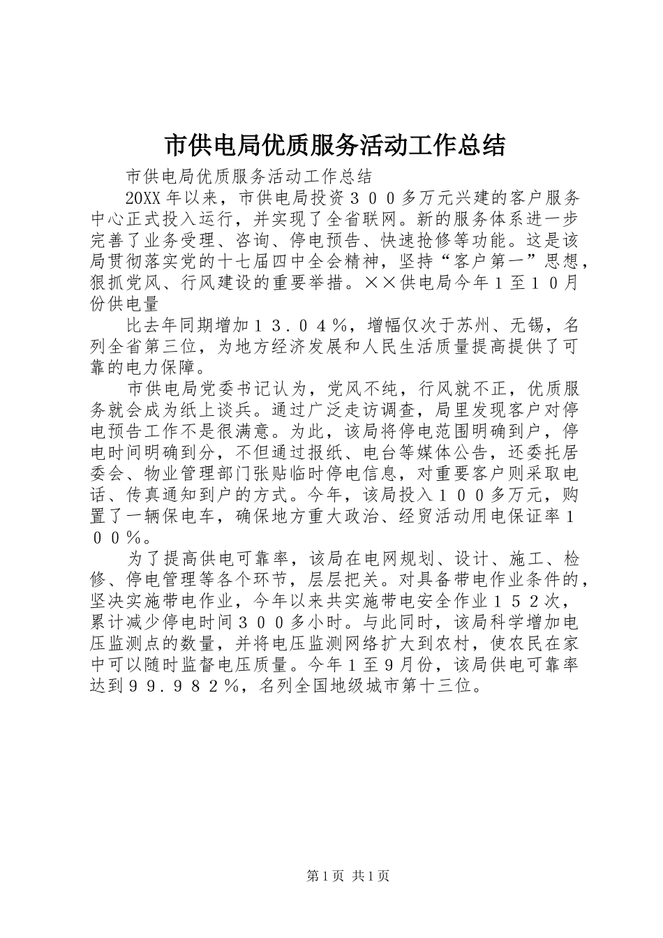 2024年市供电局优质服务活动工作总结_第1页