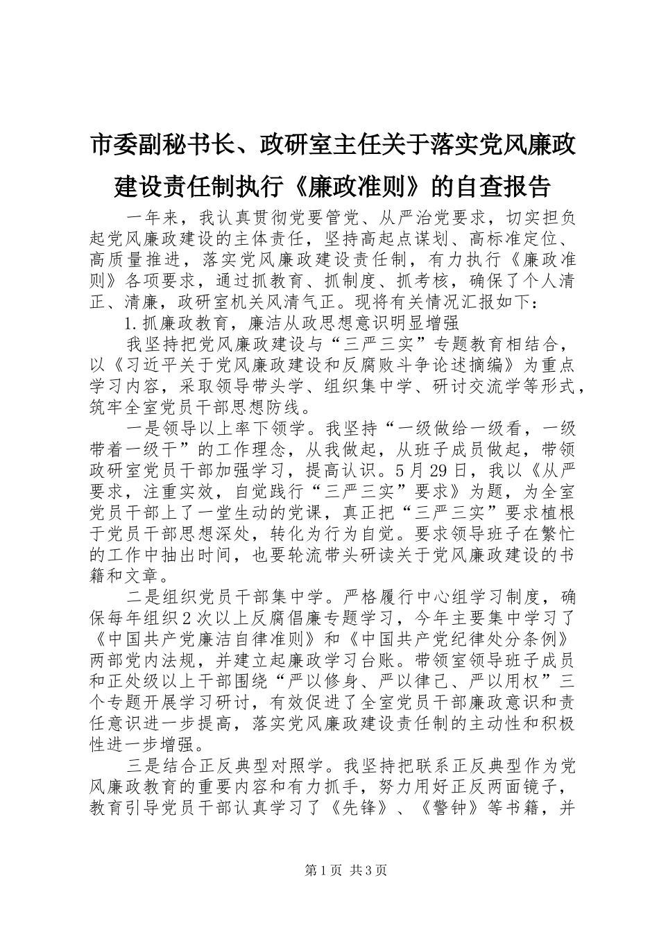2024年市委副秘书长政研室主任关于落实党风廉政建设责任制执行廉政准则的自查报告_第1页