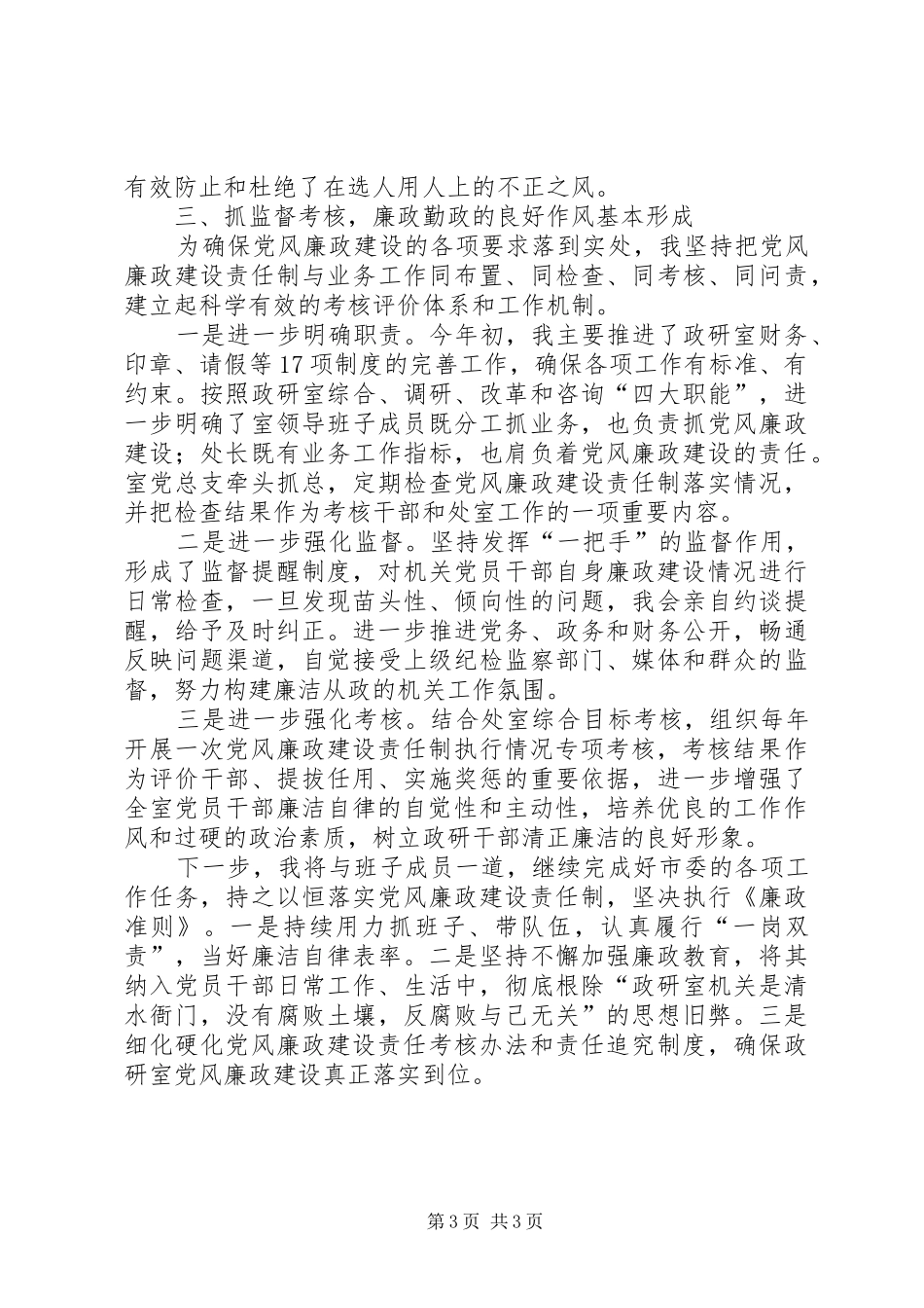 2024年市委副秘书长政研室主任关于落实党风廉政建设责任制执行廉政准则的自查报告_第3页