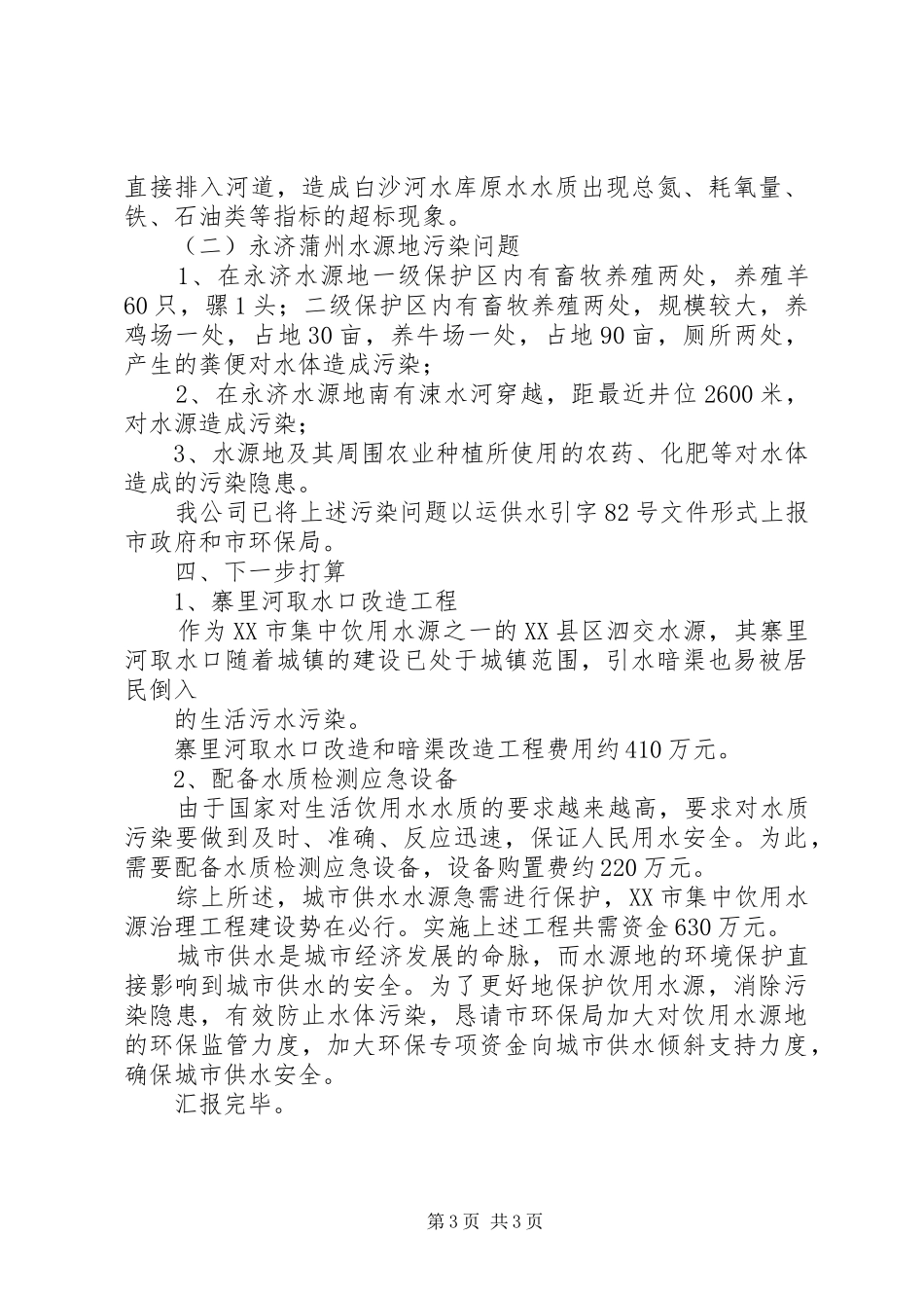 2024年市供水公司工作汇报_第3页