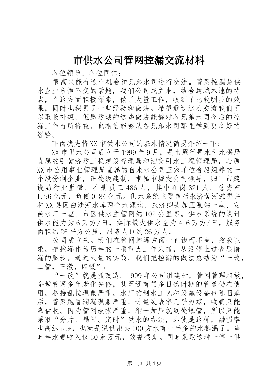 2024年市供水公司管网控漏交流材料_第1页