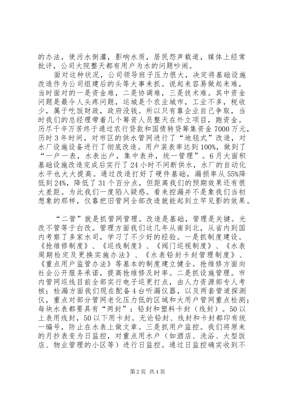 2024年市供水公司管网控漏交流材料_第2页