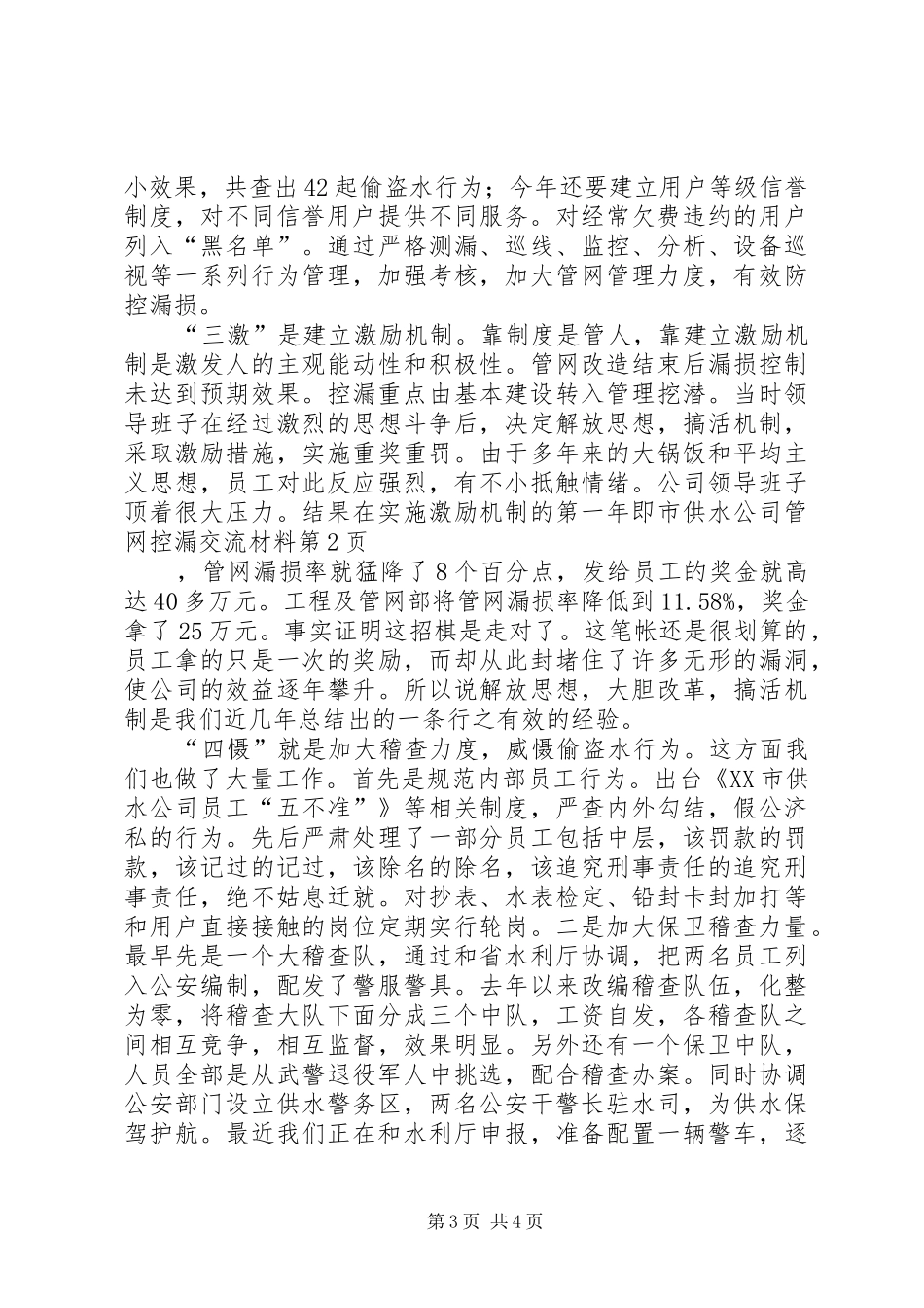 2024年市供水公司管网控漏交流材料_第3页