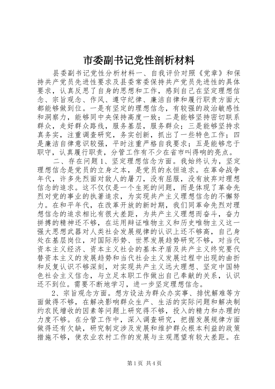 2024年市委副书记党性剖析材料_第1页