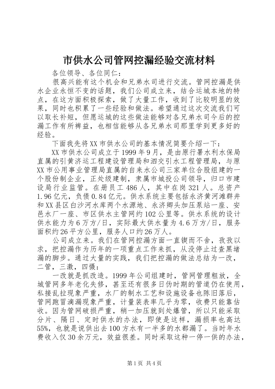 2024年市供水公司管网控漏经验交流材料_第1页