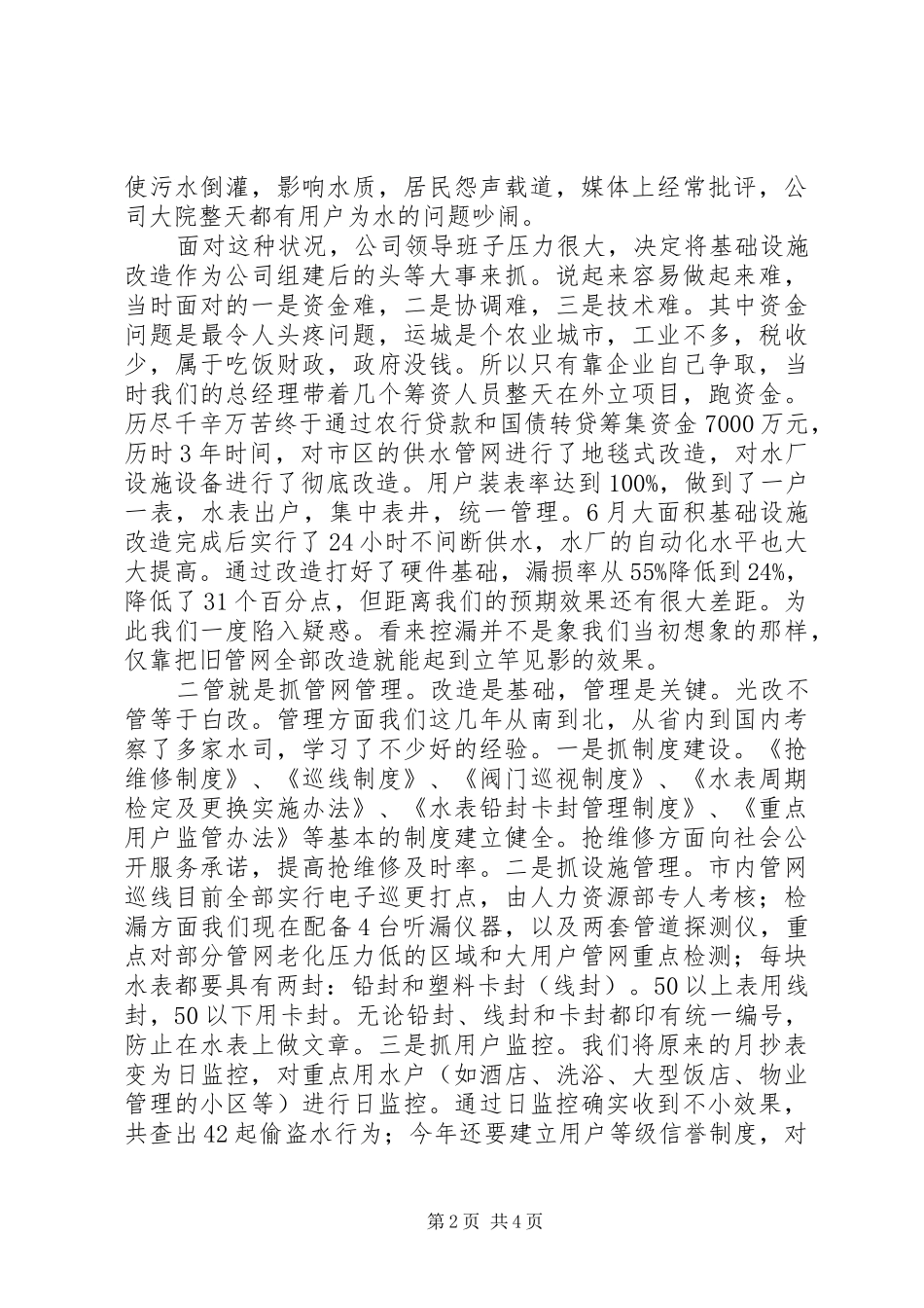 2024年市供水公司管网控漏经验交流材料_第2页