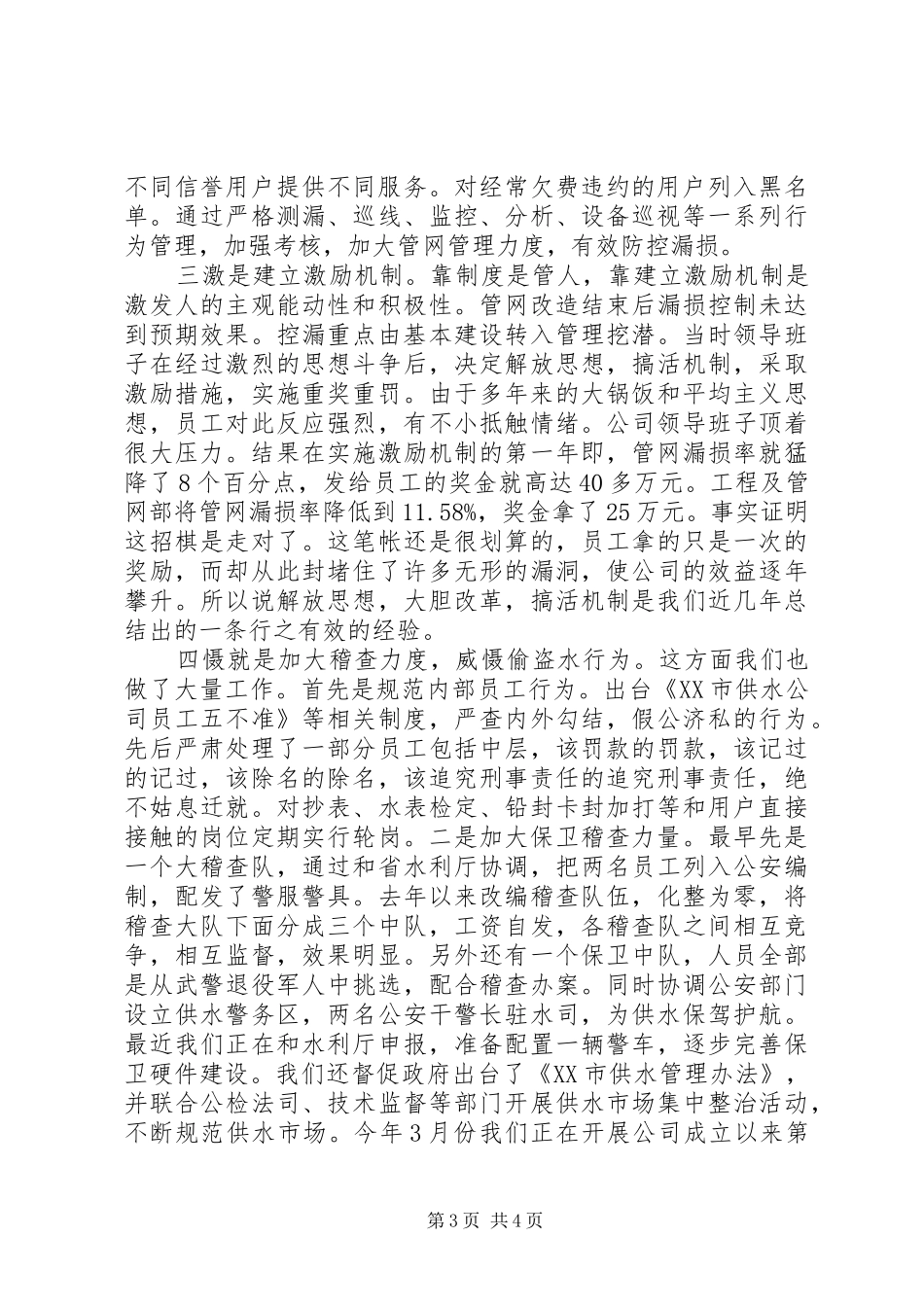 2024年市供水公司管网控漏经验交流材料_第3页