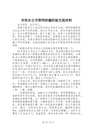 2024年市供水公司管网控漏经验交流材料