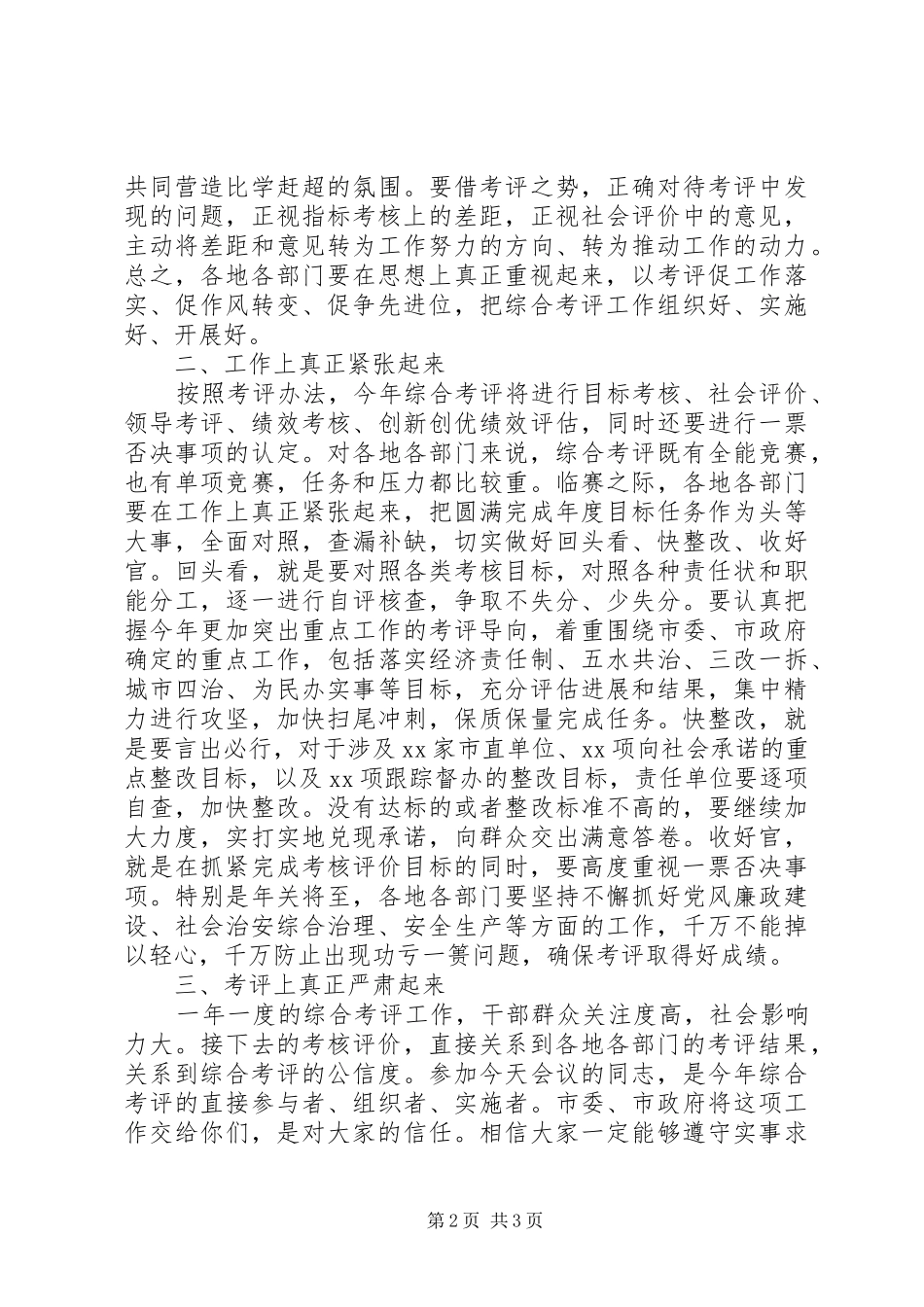 2024年市委副书记的年度综合考评动员大会致辞_第2页