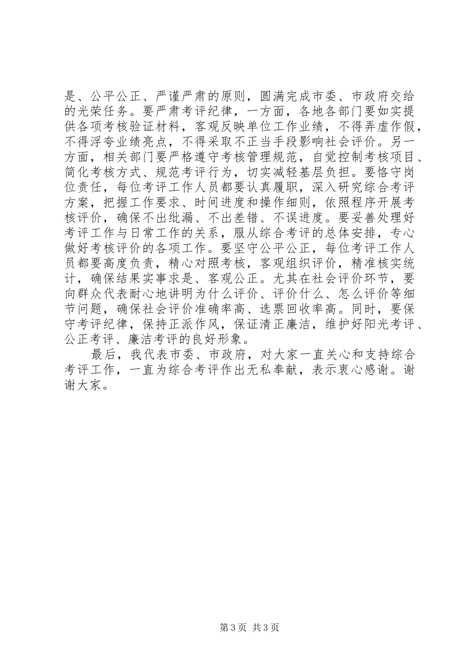 2024年市委副书记的年度综合考评动员大会致辞_第3页