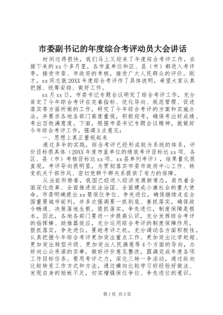 2024年市委副书记的年度综合考评动员大会致辞