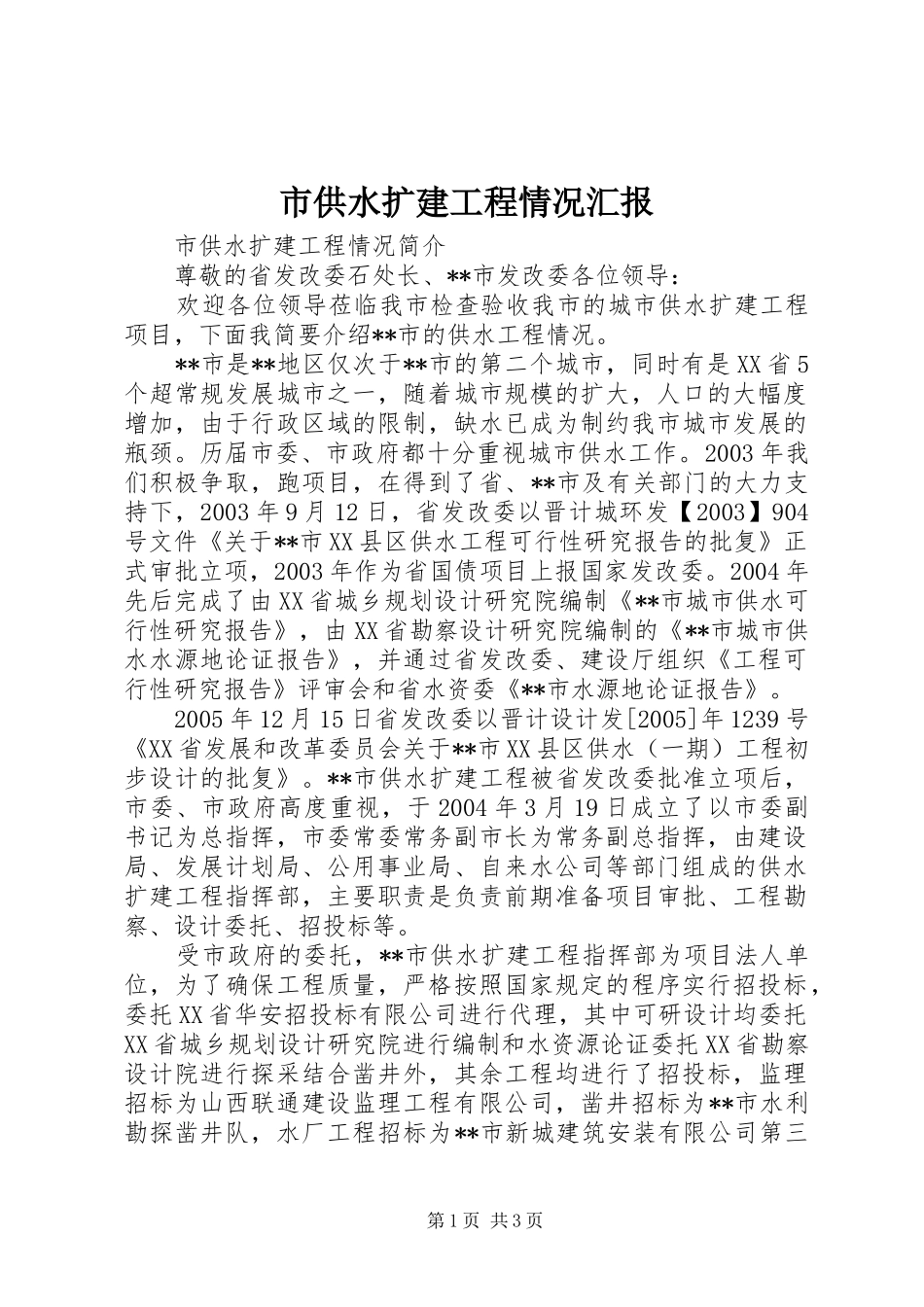 2024年市供水扩建工程情况汇报_第1页