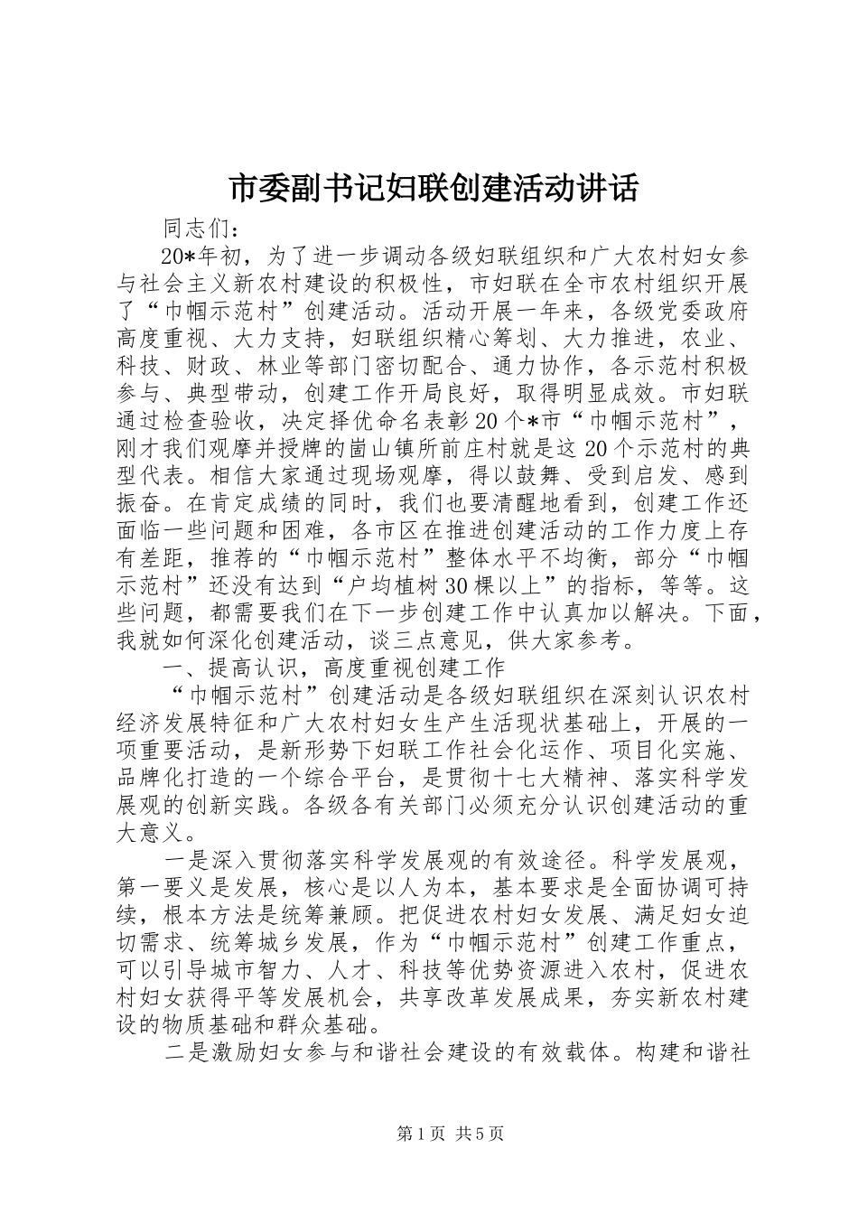2024年市委副书记妇联创建活动致辞_第1页