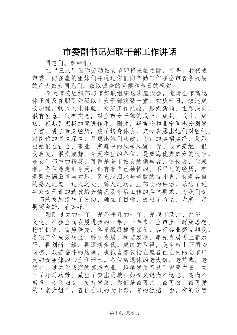 2024年市委副书记妇联干部工作致辞_第1页