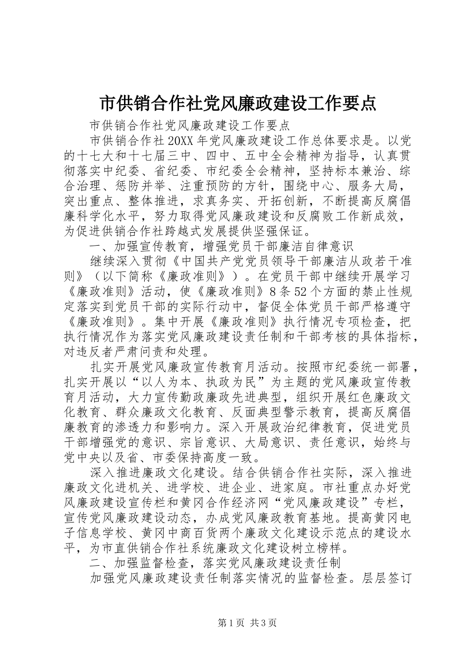 2024年市供销合作社党风廉政建设工作要点_第1页