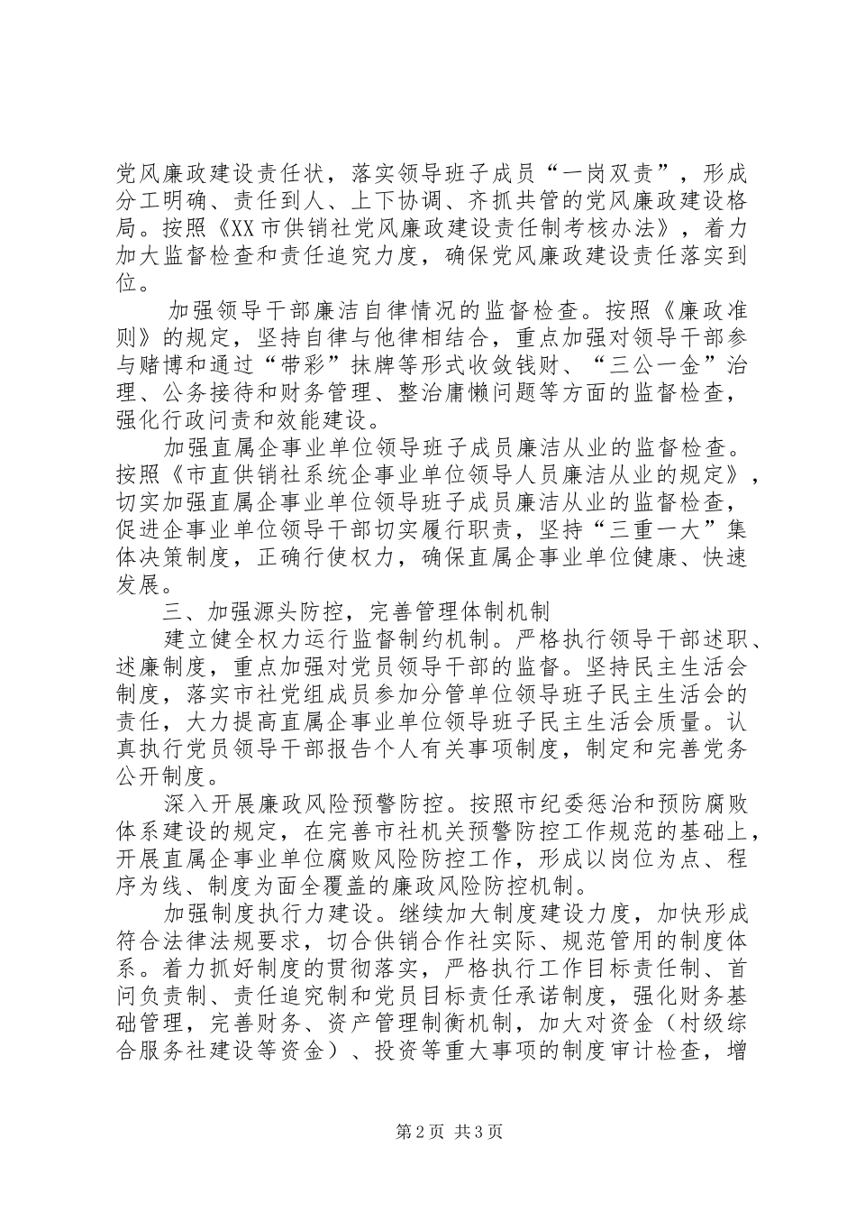 2024年市供销合作社党风廉政建设工作要点_第2页