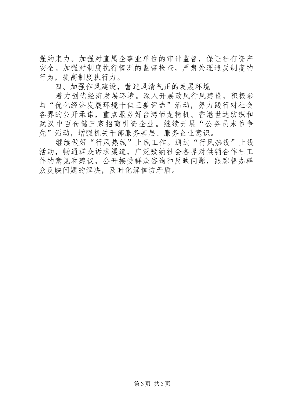 2024年市供销合作社党风廉政建设工作要点_第3页