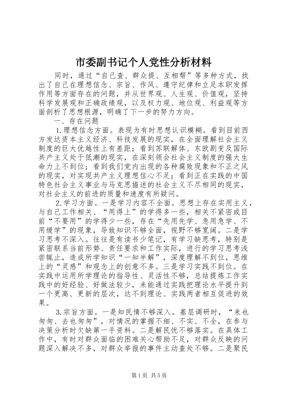 2024年市委副书记个人党性分析材料_第1页