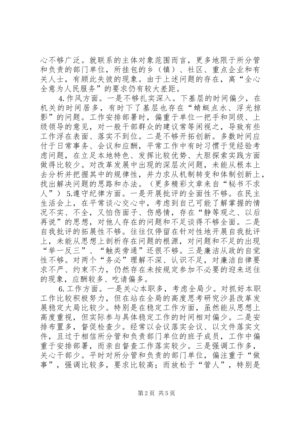 2024年市委副书记个人党性分析材料_第2页