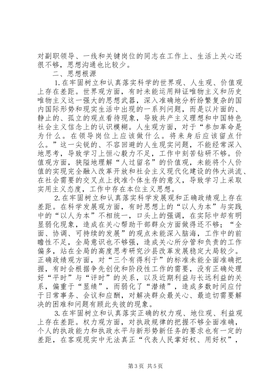 2024年市委副书记个人党性分析材料_第3页