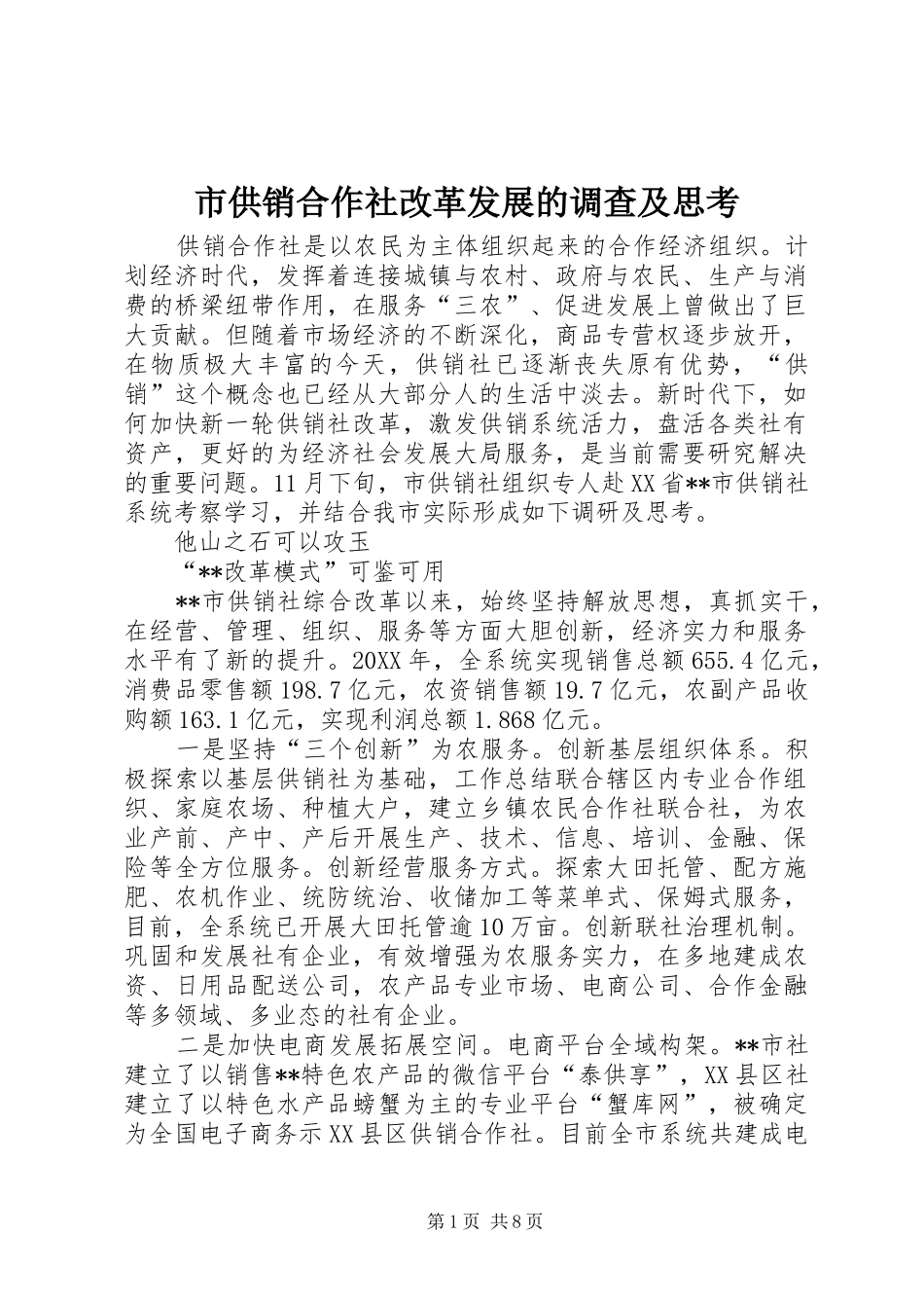 2024年市供销合作社改革发展的调查及思考_第1页