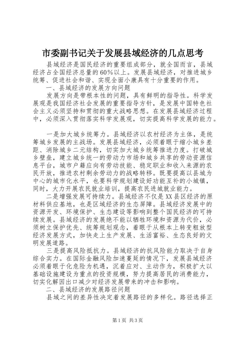 2024年市委副书记关于发展县域经济的几点思考_第1页