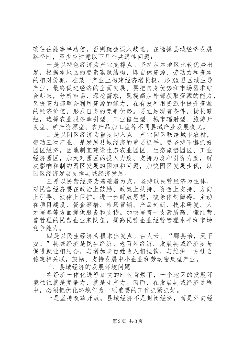2024年市委副书记关于发展县域经济的几点思考_第2页