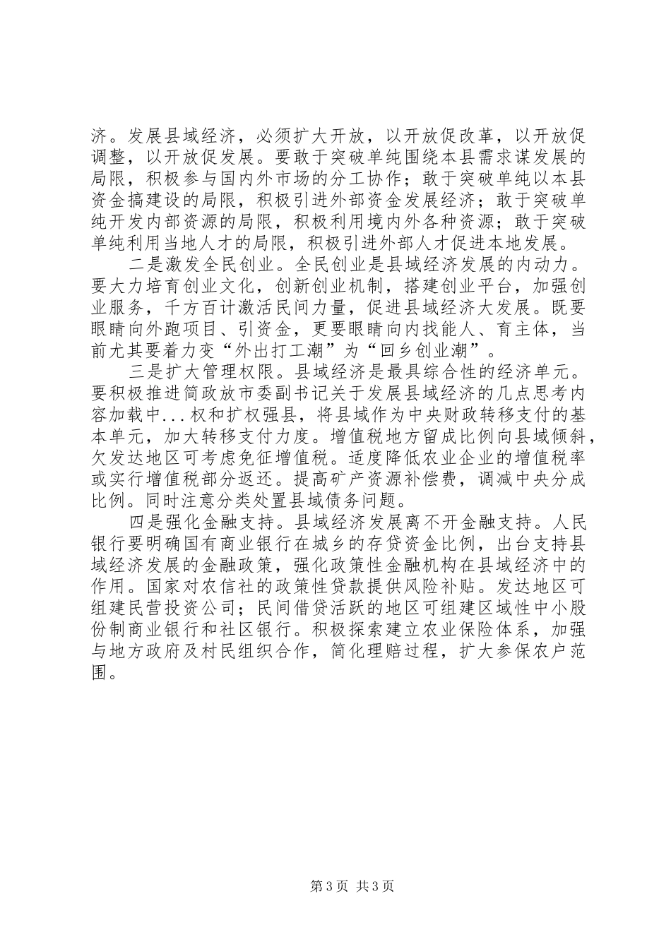 2024年市委副书记关于发展县域经济的几点思考_第3页