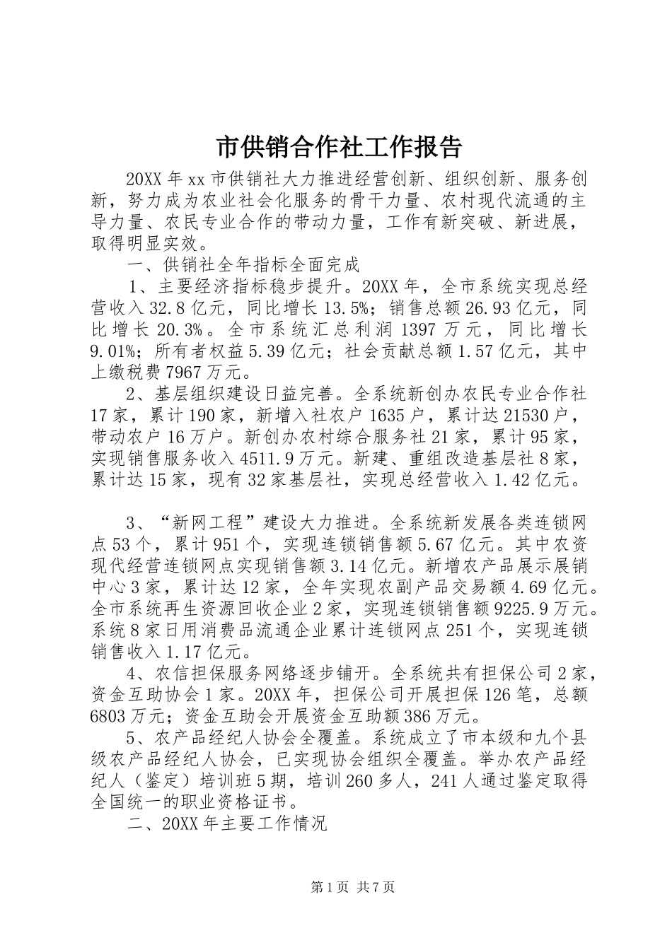 2024年市供销合作社工作报告_第1页