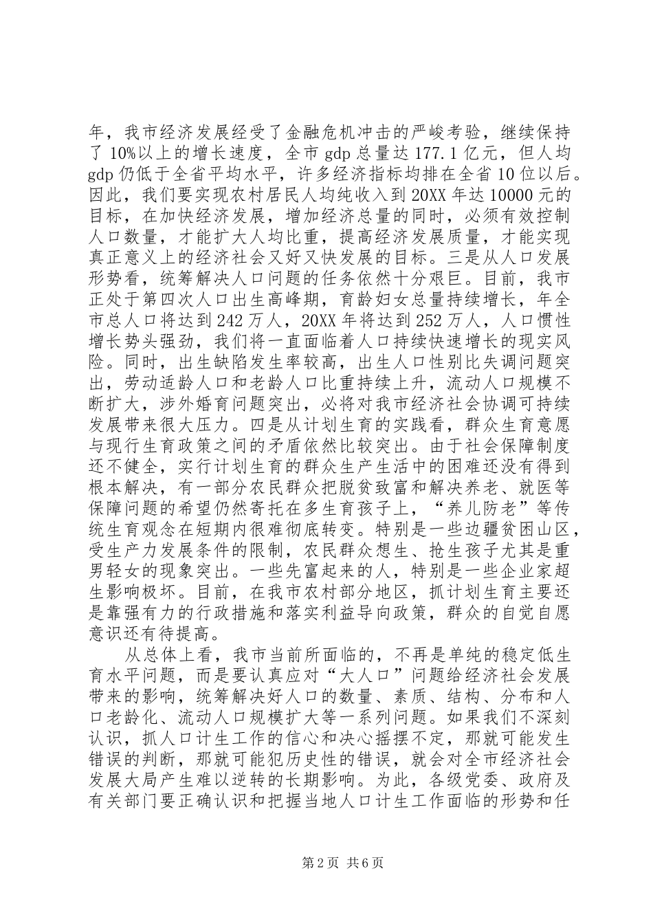 2024年市委副书记计生总结会上讲话_第2页