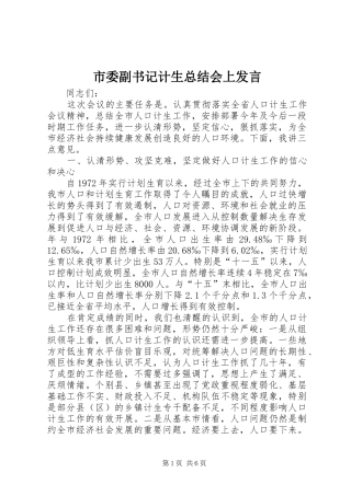 2024年市委副书记计生总结会上讲话