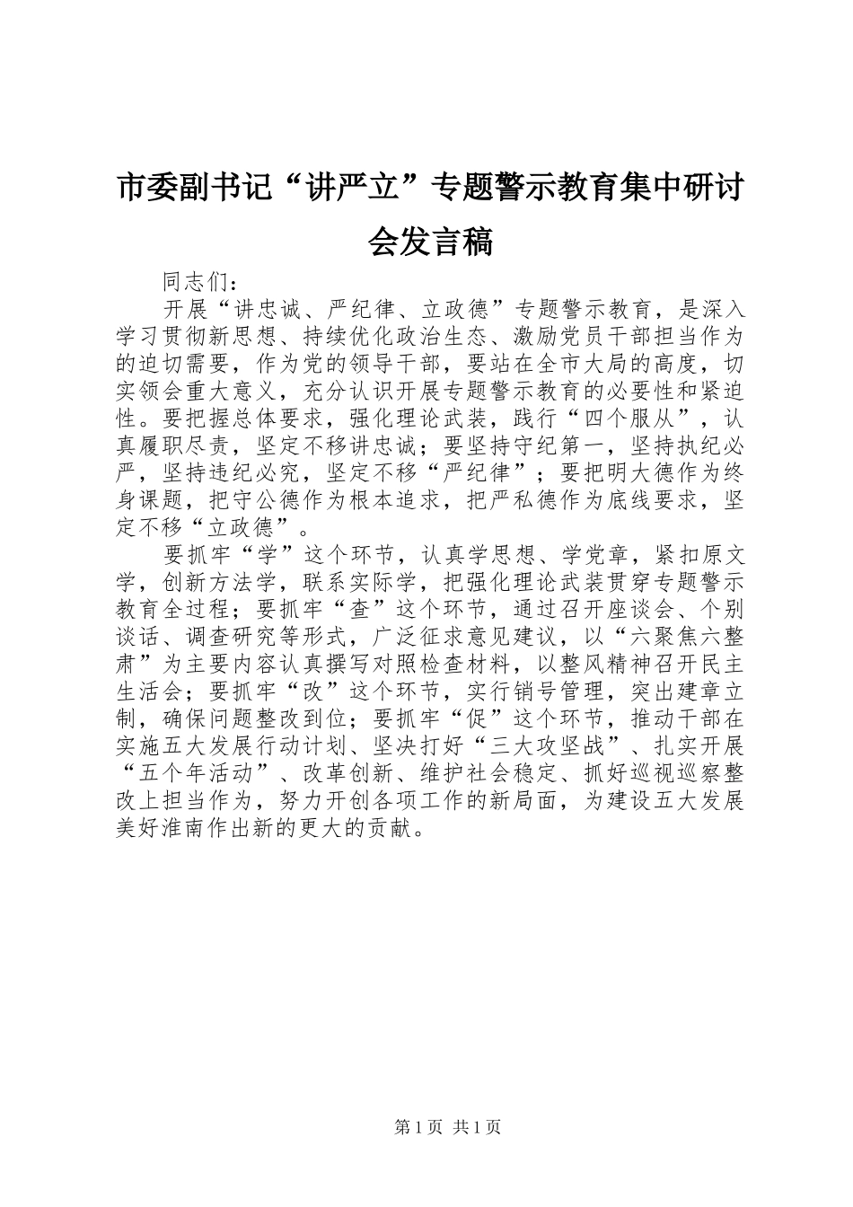 2024年市委副书记讲严立专题警示教育集中研讨会讲话稿_第1页