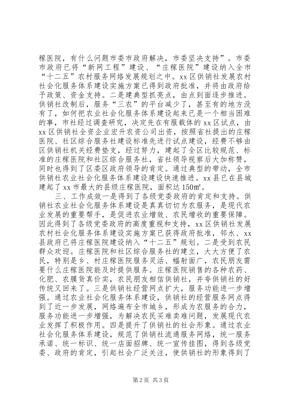 2024年市供销合作社关于农业社会化服务体系建设情况汇报_第2页