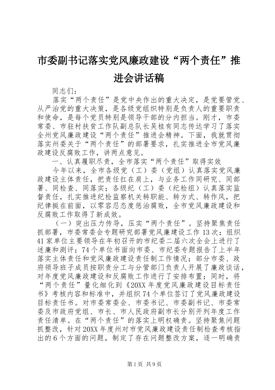 2024年市委副书记落实党风廉政建设两个责任推进会致辞稿_第1页