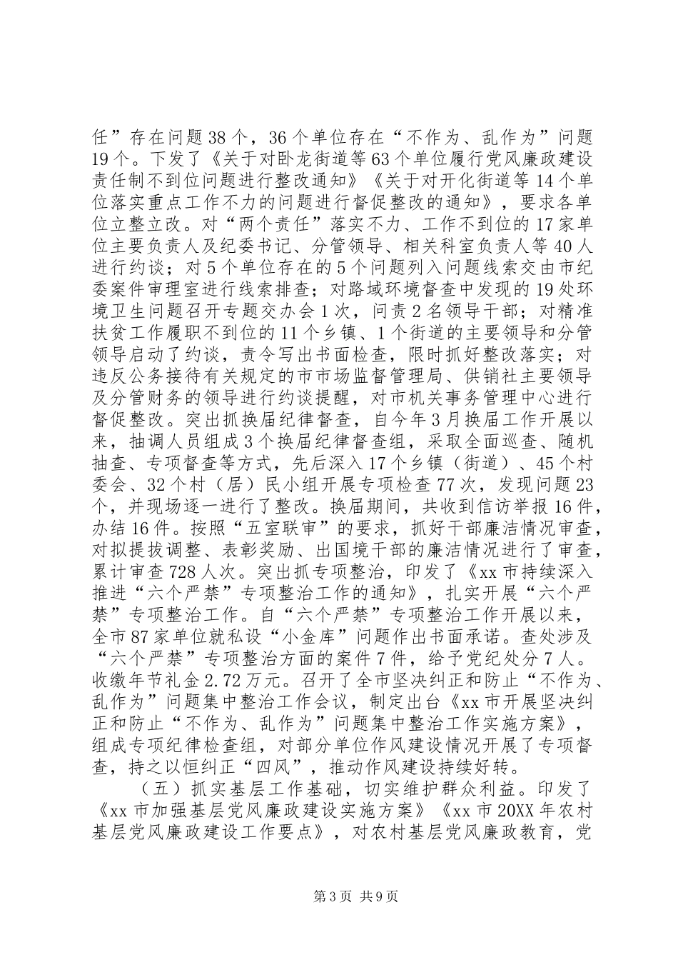 2024年市委副书记落实党风廉政建设两个责任推进会致辞稿_第3页