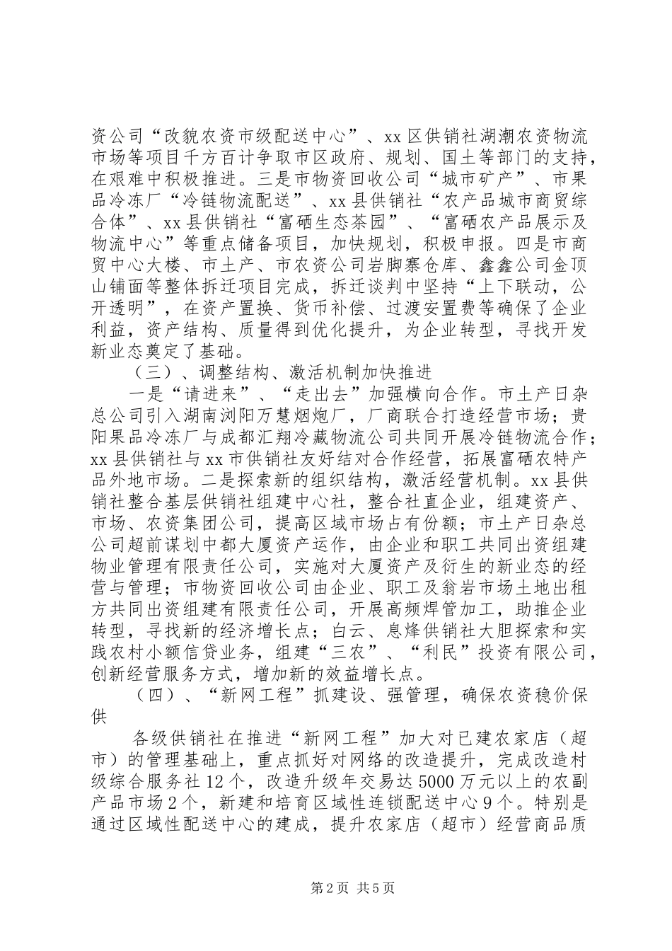 2024年市供销合作社联合社工作报告_第2页