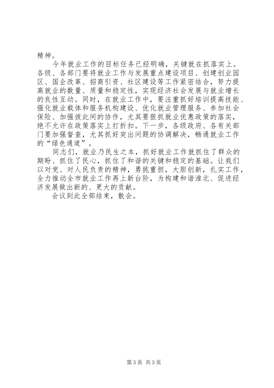 2024年市委副书记全市就业工作会议主持词_第3页