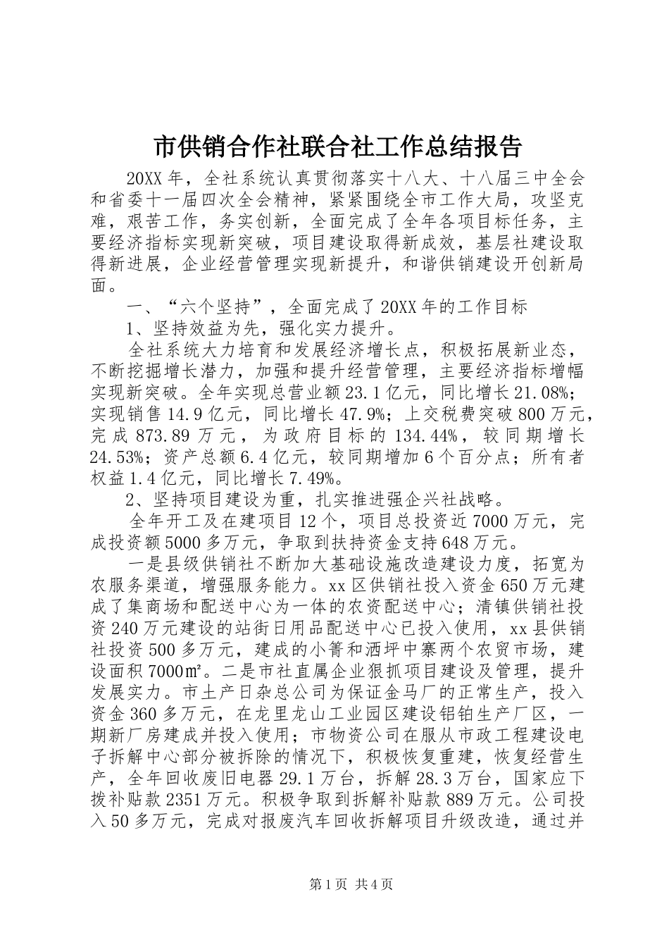 2024年市供销合作社联合社工作总结报告_第1页