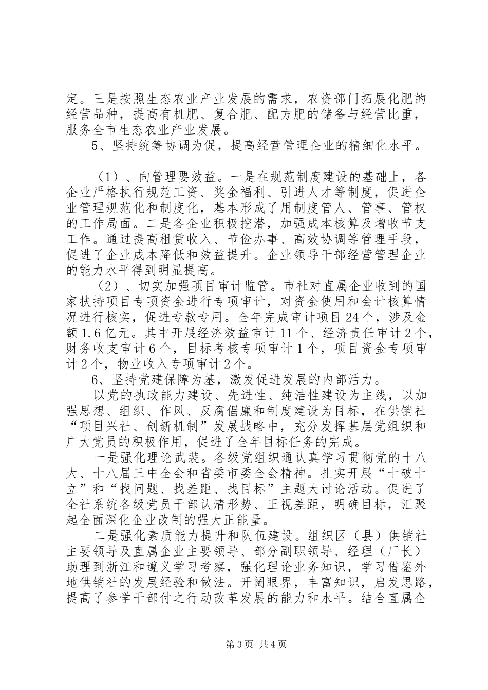 2024年市供销合作社联合社工作总结报告_第3页