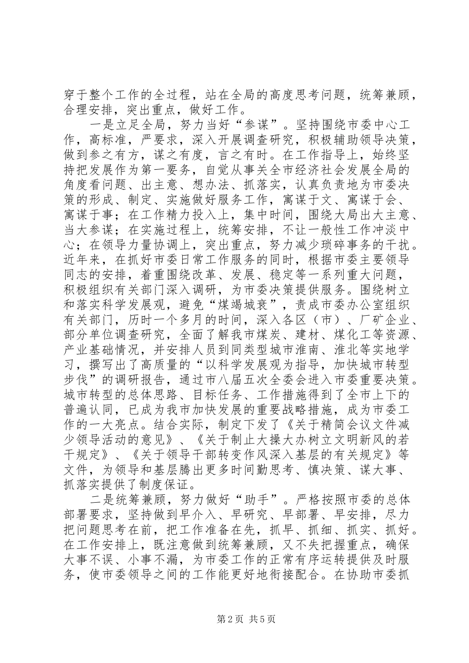 2024年市委副书记三年来的述职述廉报告_第2页