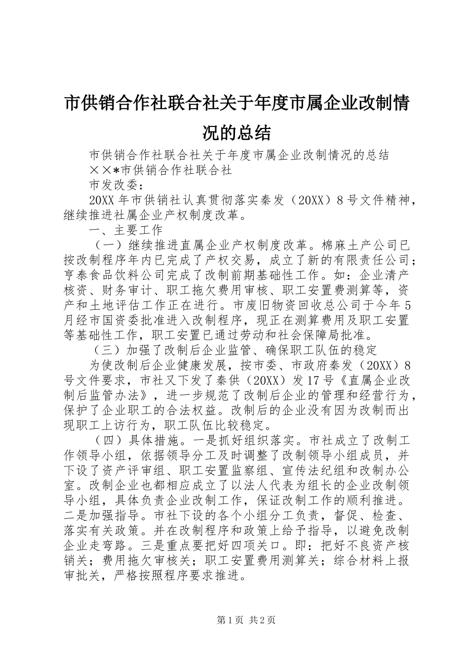 2024年市供销合作社联合社关于年度市属企业改制情况的总结_第1页