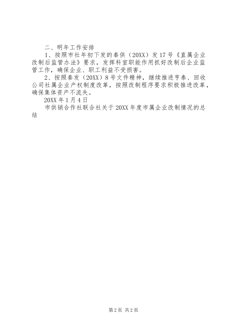 2024年市供销合作社联合社关于年度市属企业改制情况的总结_第2页