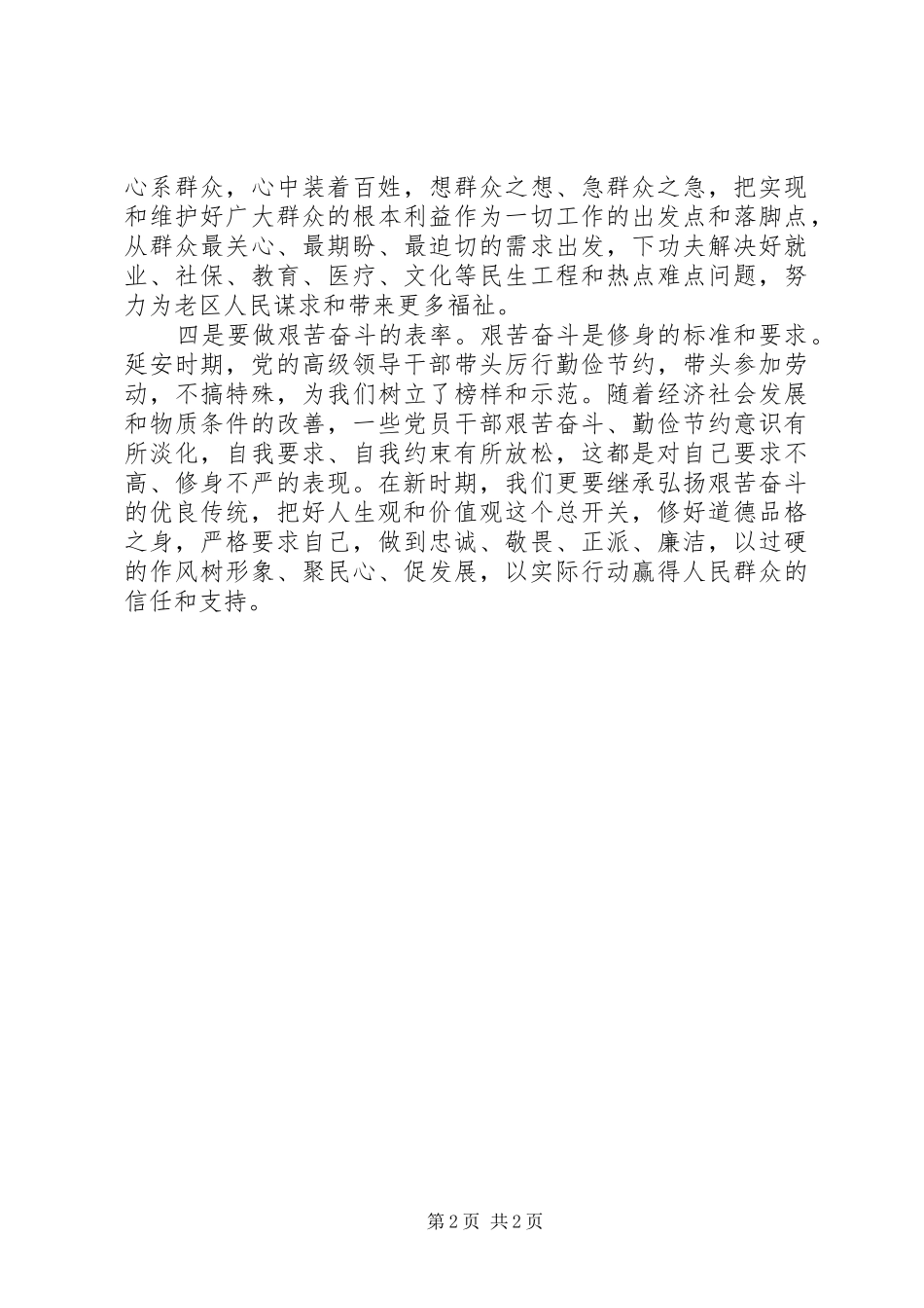 2024年市委副书记三严三实专题教育研讨稿_第2页