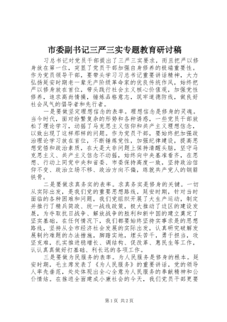 2024年市委副书记三严三实专题教育研讨稿