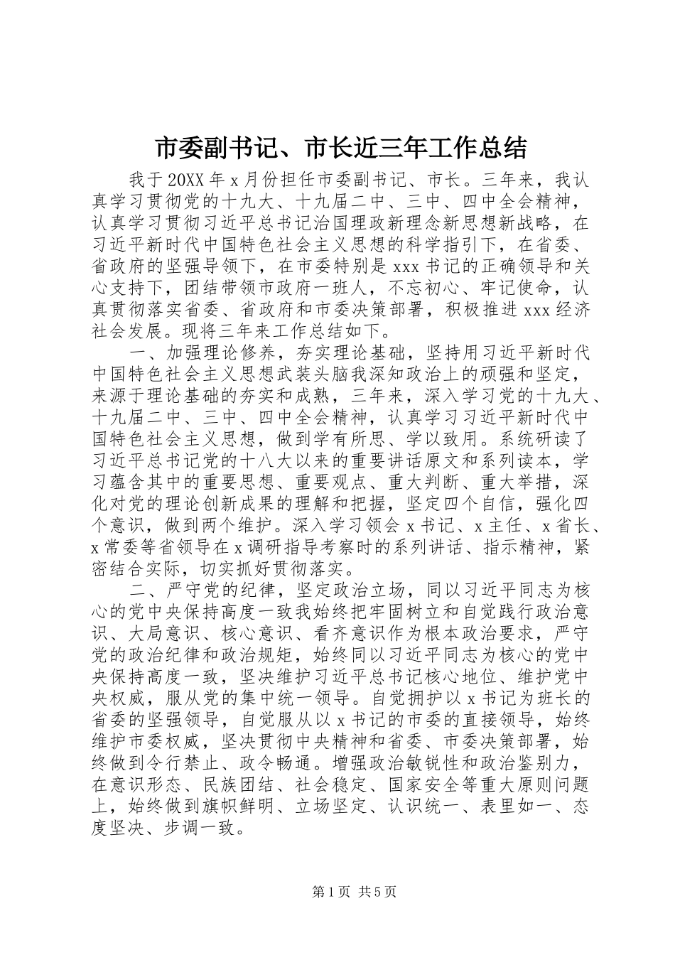 2024年市委副书记市长近三年工作总结_第1页