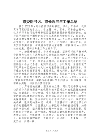 2024年市委副书记市长近三年工作总结