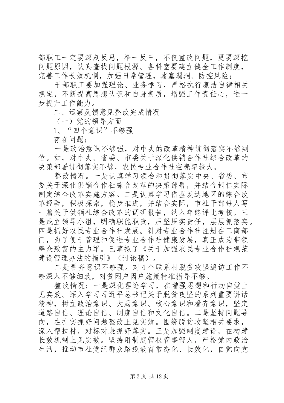 2024年市供销合作社联社党组关于巡察问题整改情况的报告_第2页