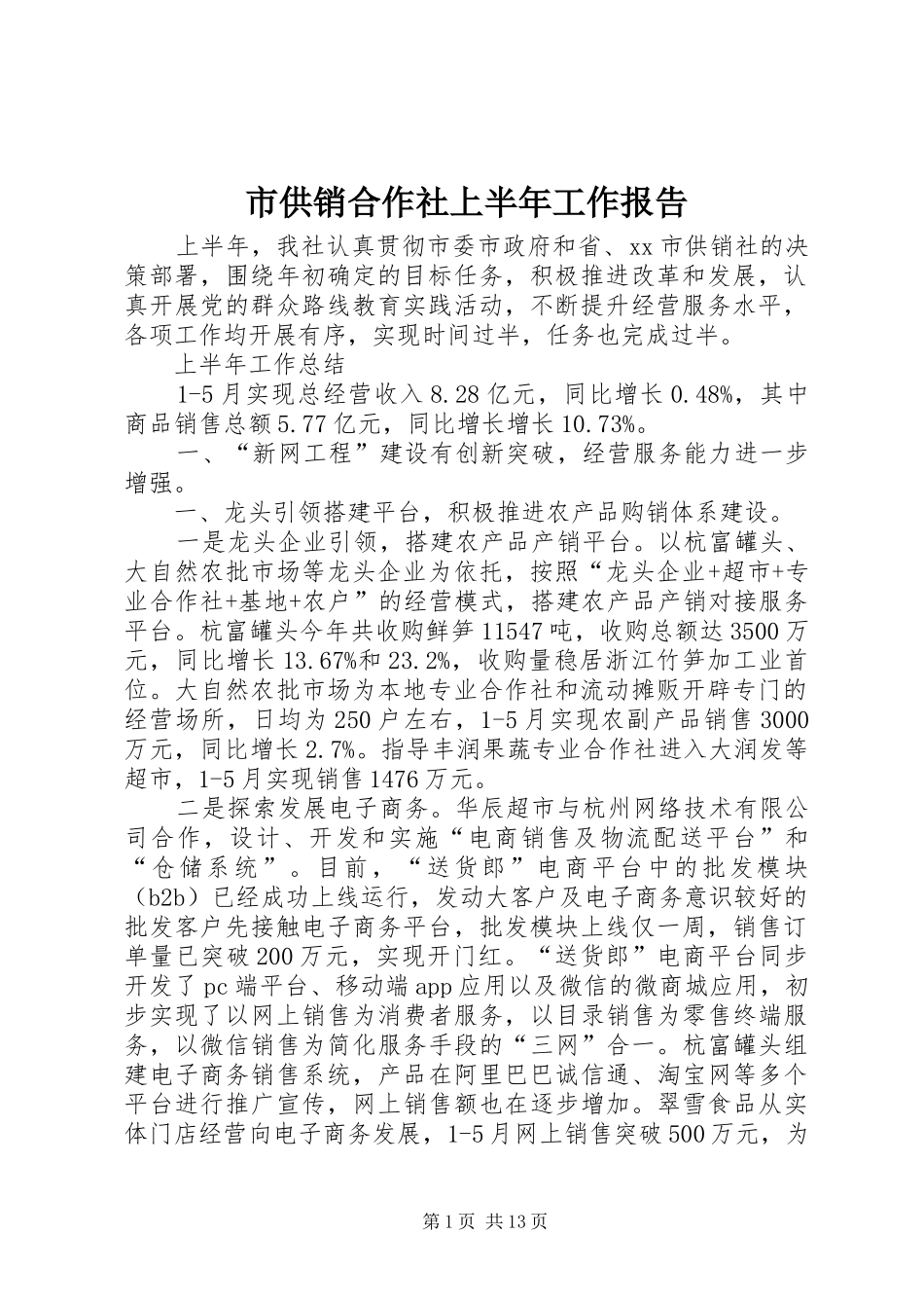 2024年市供销合作社上半年工作报告_第1页