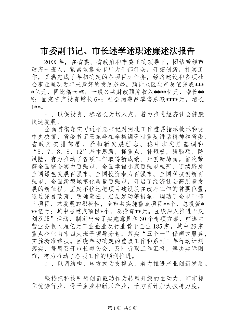 2024年市委副书记市长述学述职述廉述法报告_第1页